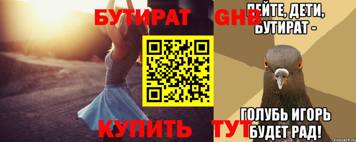 БУТИРАТ бутандиол  Вход с VPN  БУТИРАТ  Ивантеевка 