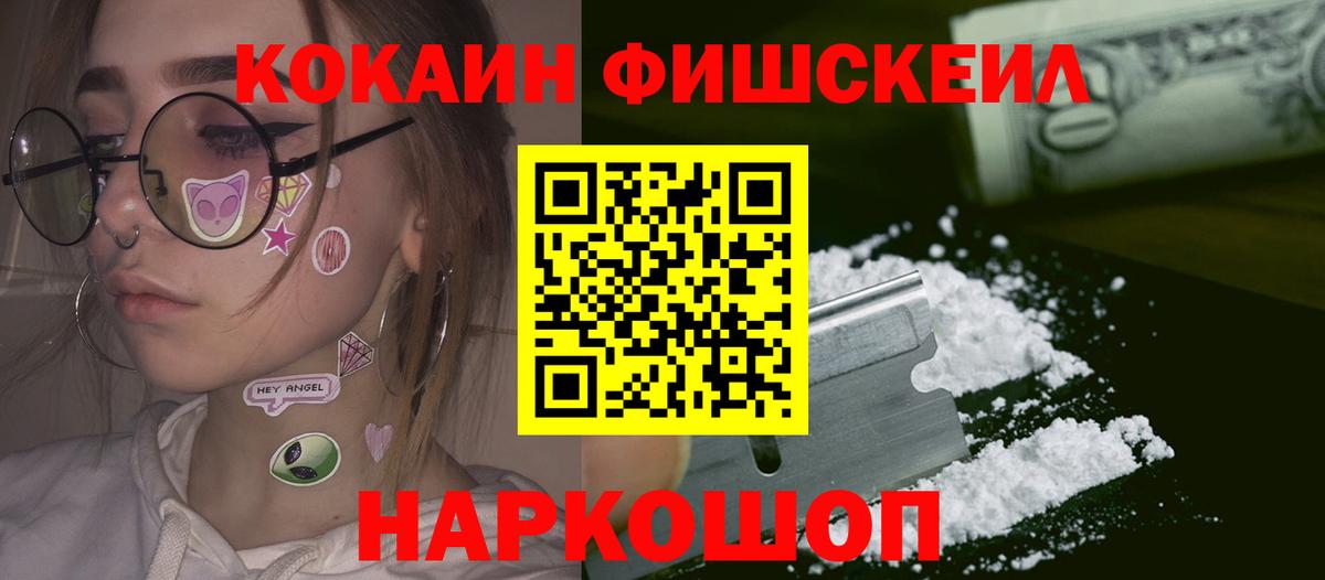 Кокаин FishScale  COCAIN 97%  Вход с VPN  COCAIN  Ивантеевка 
