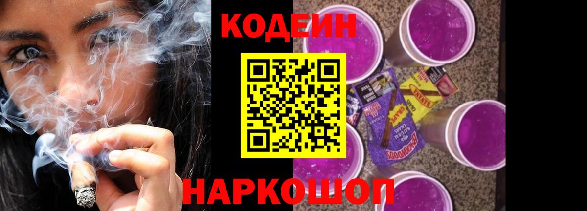 Кодеиновый сироп Lean Purple Drank  сколько стоит  Ивантеевка  Вход с VPN  Codein Purple Drank 