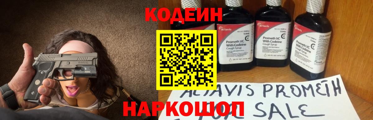 Codein напиток Lean (лин) Ивантеевка