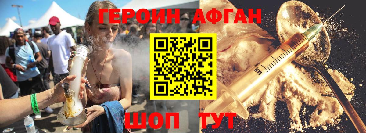 Героин афганец Ивантеевка